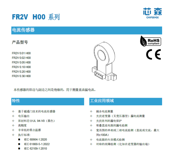 芯森电子FR2V漏电流传感器